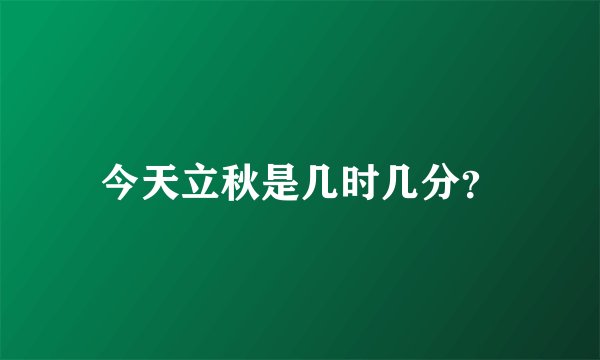 今天立秋是几时几分？