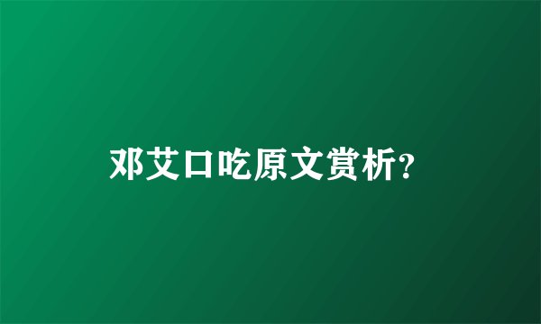邓艾口吃原文赏析？