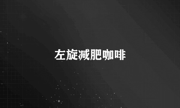 左旋减肥咖啡