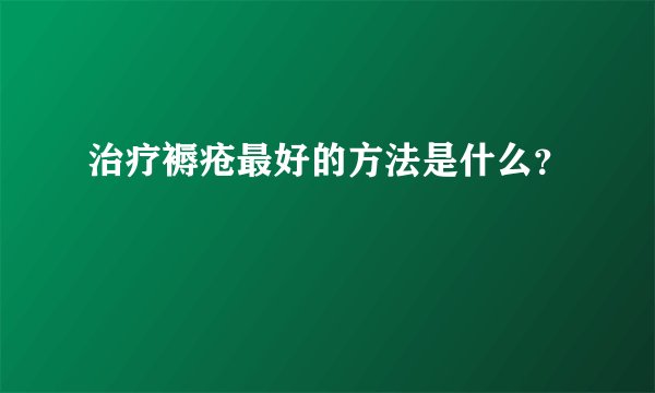 治疗褥疮最好的方法是什么？
