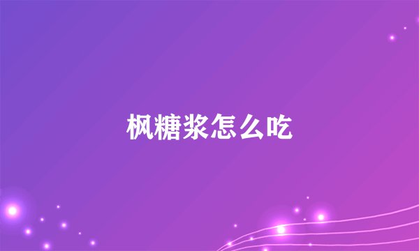 枫糖浆怎么吃