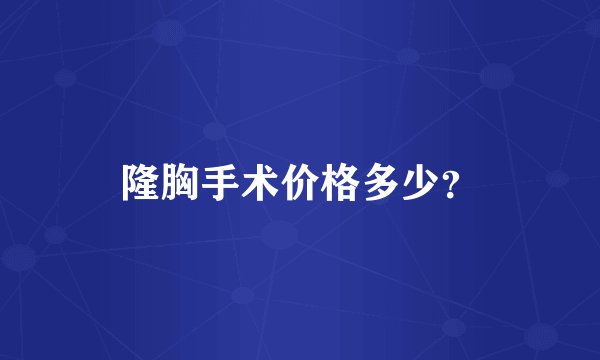 隆胸手术价格多少？