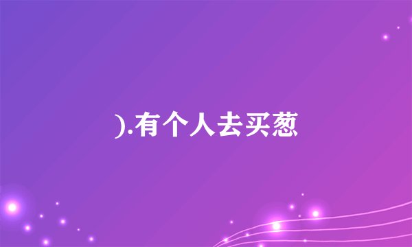 ).有个人去买葱