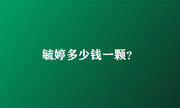 毓婷多少钱一颗？