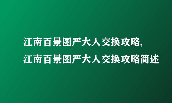 江南百景图严大人交换攻略,江南百景图严大人交换攻略简述