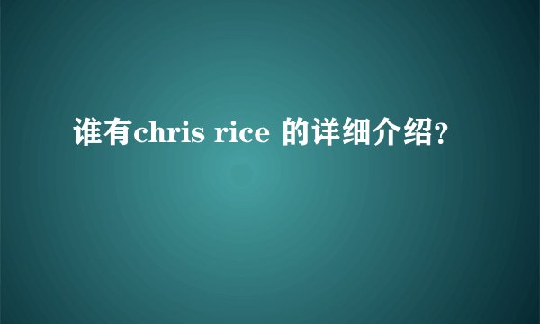 谁有chris rice 的详细介绍?