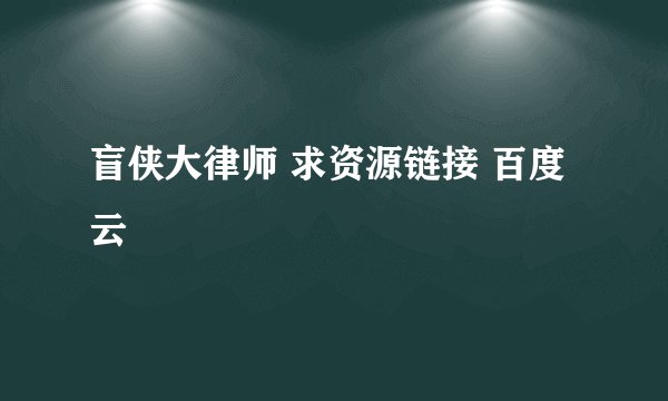 盲侠大律师 求资源链接 百度云