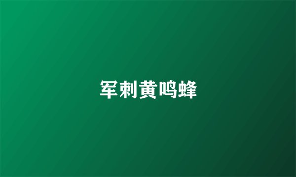 军刺黄鸣蜂