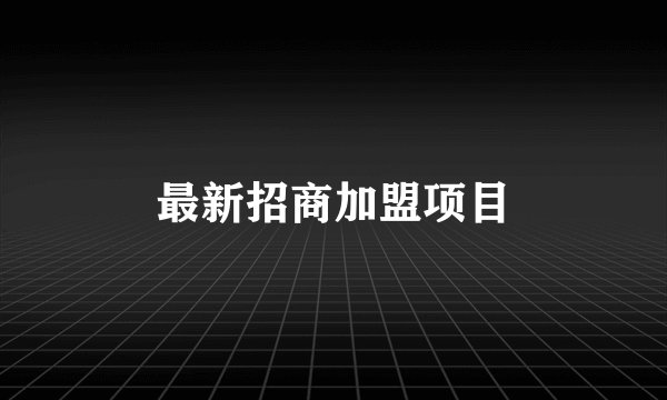 最新招商加盟项目