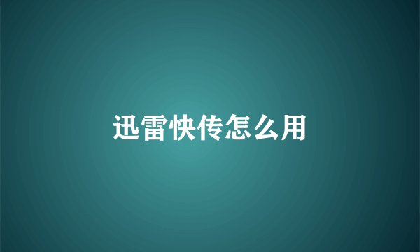迅雷快传怎么用