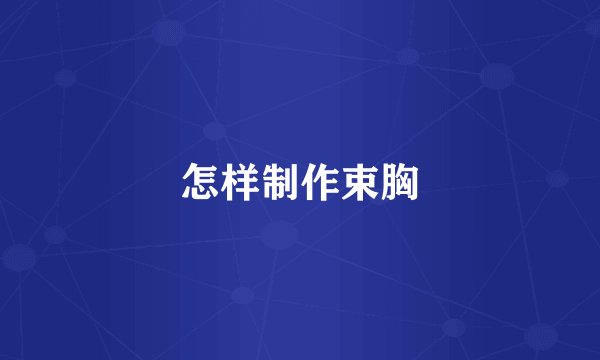 怎样制作束胸