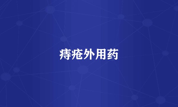 痔疮外用药