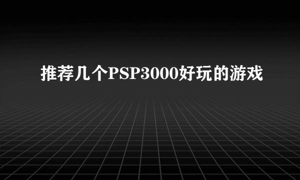 推荐几个PSP3000好玩的游戏