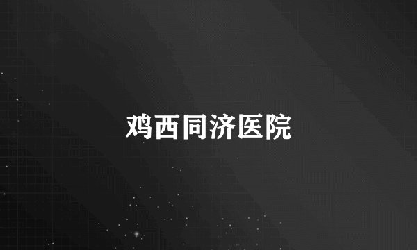 鸡西同济医院