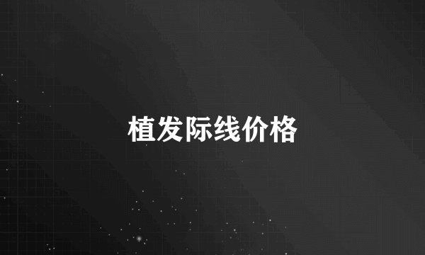 植发际线价格