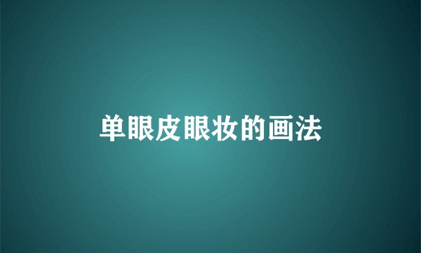 单眼皮眼妆的画法