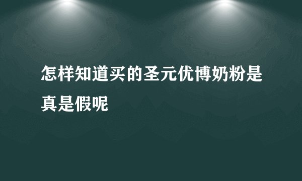 怎样知道买的圣元优博奶粉是真是假呢