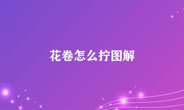 花卷怎么拧图解