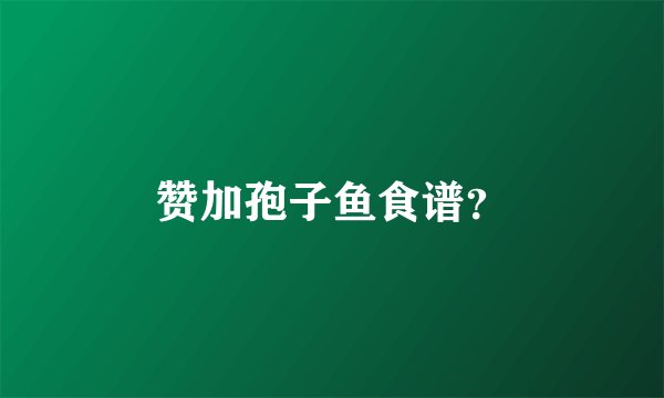 赞加孢子鱼食谱？