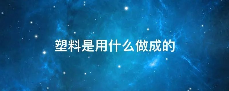 塑料是用什么做成的