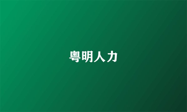粤明人力