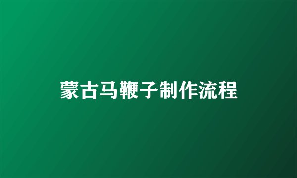 蒙古马鞭子制作流程