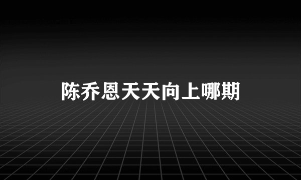 陈乔恩天天向上哪期