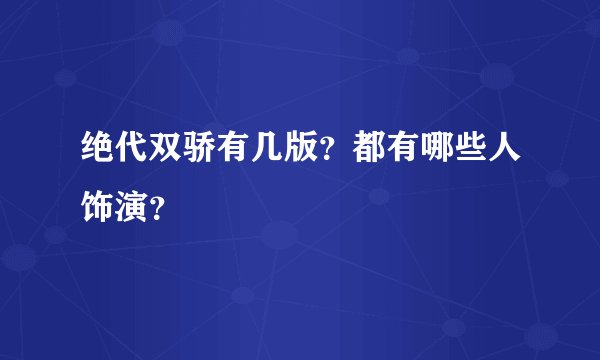 绝代双骄有几版？都有哪些人饰演？
