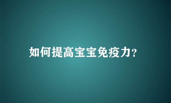 如何提高宝宝免疫力？