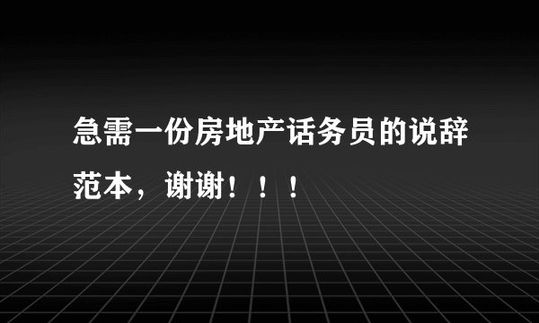 急需一份房地产话务员的说辞范本，谢谢！！！