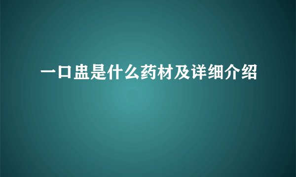一口盅是什么药材及详细介绍