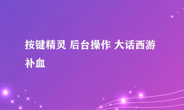 按键精灵 后台操作 大话西游补血