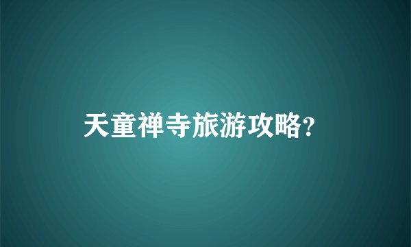天童禅寺旅游攻略？