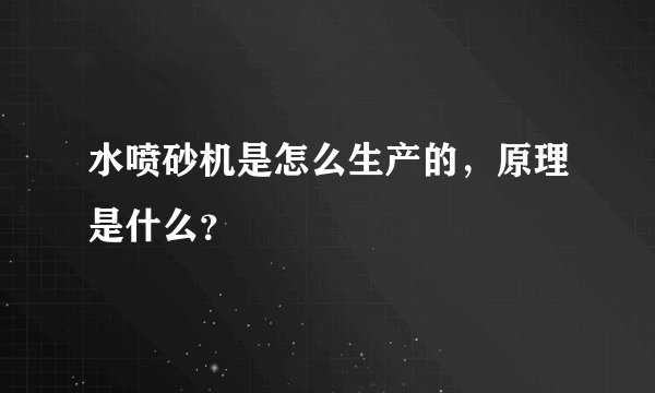 水喷砂机是怎么生产的，原理是什么？