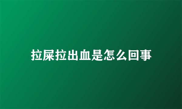 拉屎拉出血是怎么回事