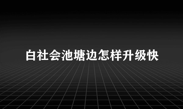 白社会池塘边怎样升级快