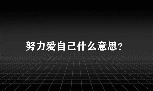 努力爱自己什么意思？