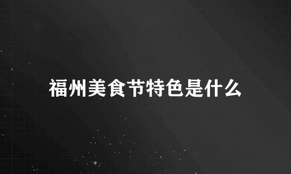 福州美食节特色是什么