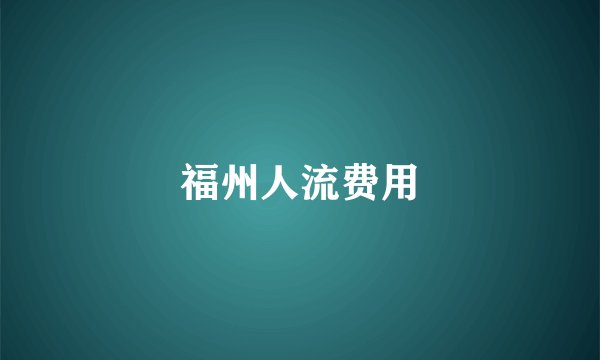福州人流费用