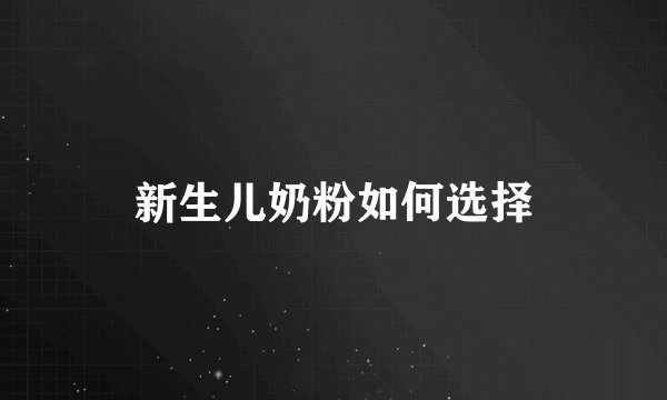 新生儿奶粉如何选择