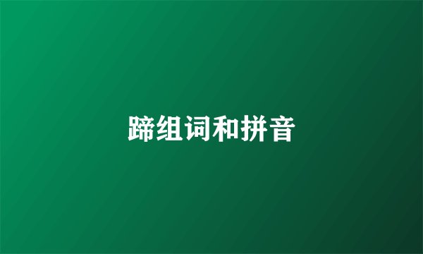 蹄组词和拼音