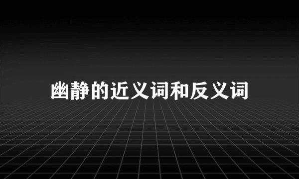 幽静的近义词和反义词