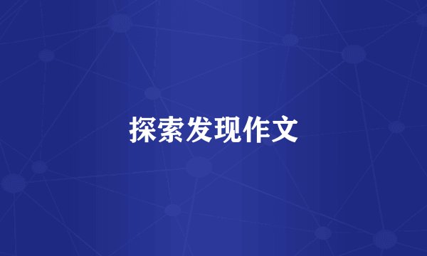 探索发现作文