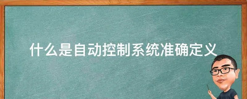 什么是自动控制系统准确定义