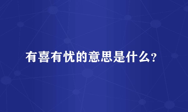 有喜有忧的意思是什么？