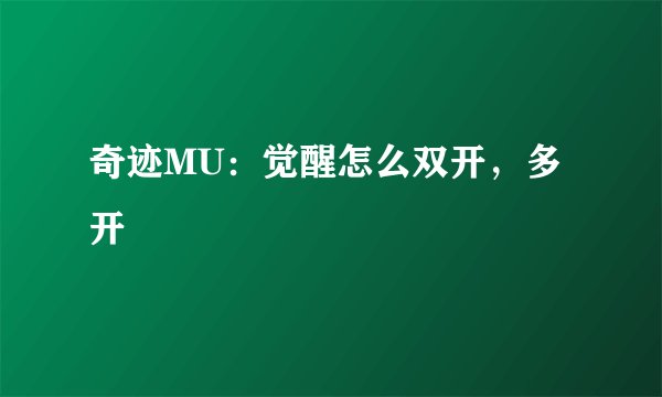 奇迹MU:觉醒怎么双开,多开