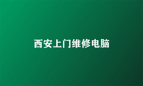 西安上门维修电脑