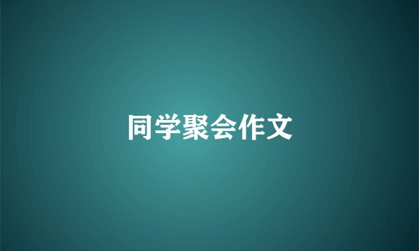 同学聚会作文
