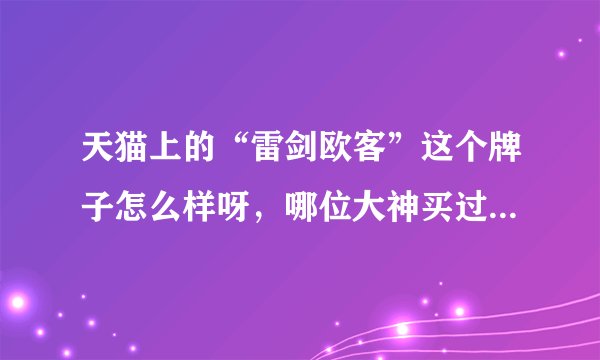 天猫上的“雷剑欧客”这个牌子怎么样呀，哪位大神买过他家的复古箱，给个意见呗！