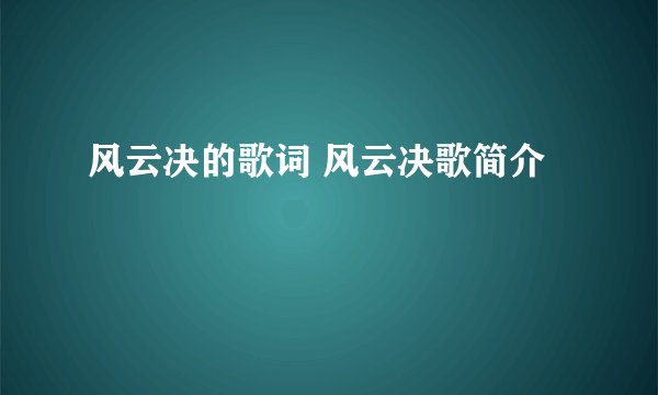 风云决的歌词 风云决歌简介